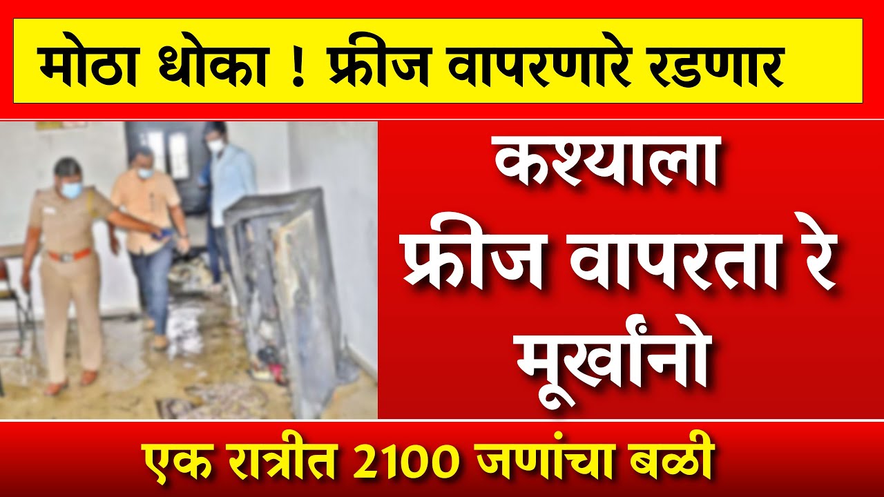 फ्रीज वापरताना 'ही' 1 चूक पडेल महागात! 😭जीव वाचवायचा असेल तर हे नक्की करा 🔴 Fridge Tips in marathi