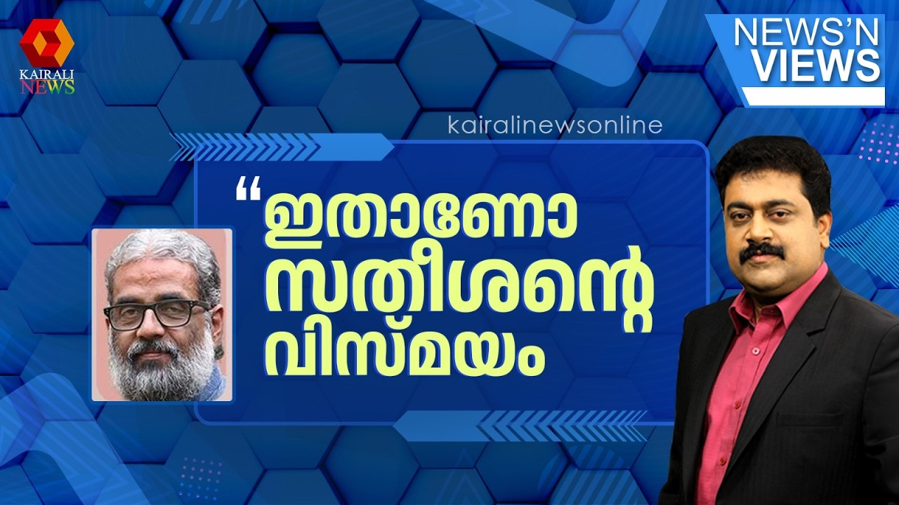 'കോൺഗ്രസ്സിലെ ഗർജിക്കുന്ന സിംഹം ഇപ്പോഴെവിടെ? ഇതോ സതീശൻ പറഞ്ഞ വിസ്മയം' | UDF | LDF | KERALA ELECTION