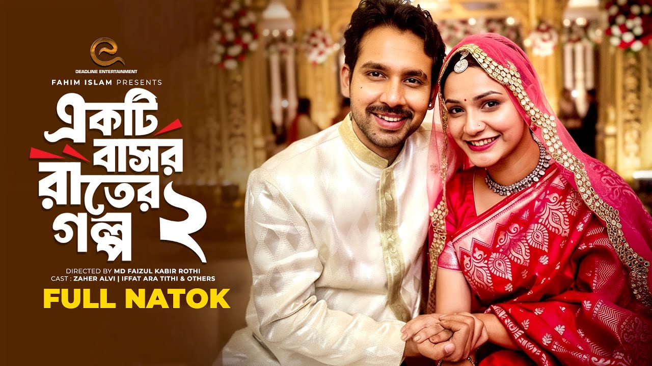 একটি বাসর রাতের গল্প 2 | Full Drama | Zaher Alvi | Iffat Ara Tithi | New Bangla Natok 2025