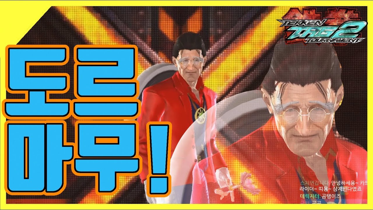 [철권태그2] 닥터 빠트레인지