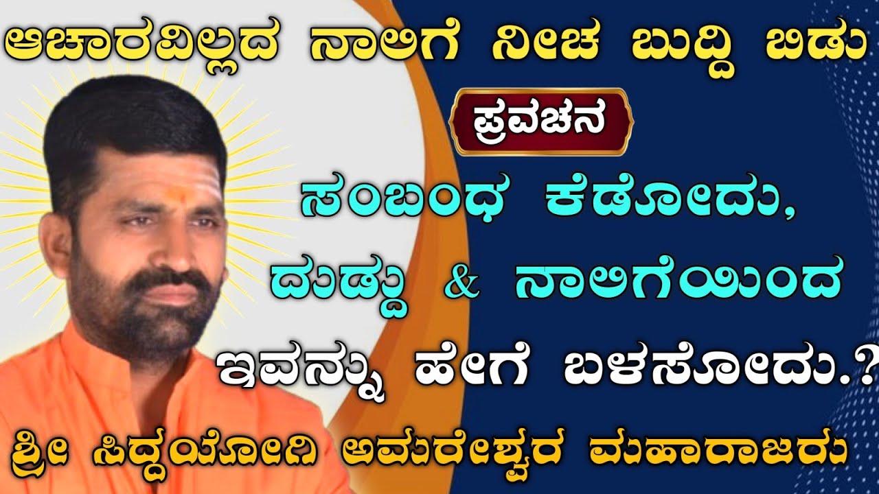 ಸಂಬಂಧ ಕೆಡೋದು ದುಡ್ಡು & ನಾಲಿಗೆಯಿಂದ.! | ಹೇಗೆ ಬಳಸಬೇಕು.? | ಶ್ರೀ ಅಮರೇಶ್ವರ ಮಹಾರಾಜರು |@AmareshwarMaharajaru|