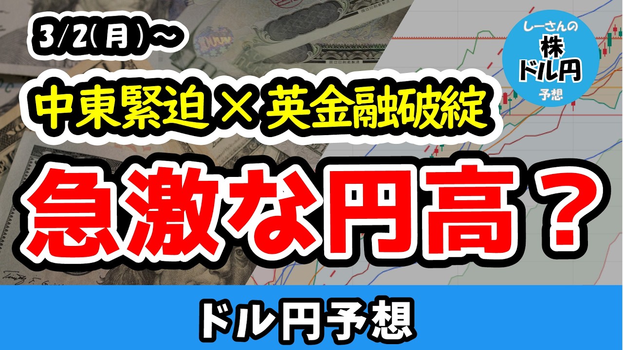 急激な円高転換リスク！中東情勢と英MFS倒産によるリスク回避と日本の財政政策【週間ドル円予想 2026/3/2～】
