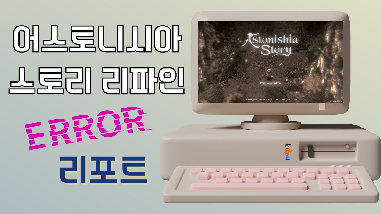 [게임Report] 어스토니시아 스토리(Astonishia Story) 리파인(Refine) 자잘한 버그 모음 영상