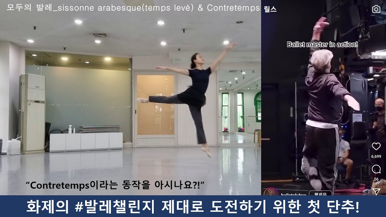 발레용어사전_33. contretemps 꽁트르떵 (feat. 발레 챌린지 pas de balanchine trend)