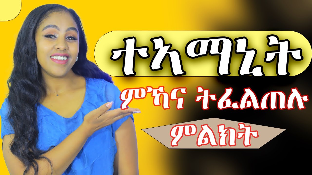 እምንቲ ደያስ ኣይትእመንን ዝሕብሩካ ምልክታተወ #Hyab media