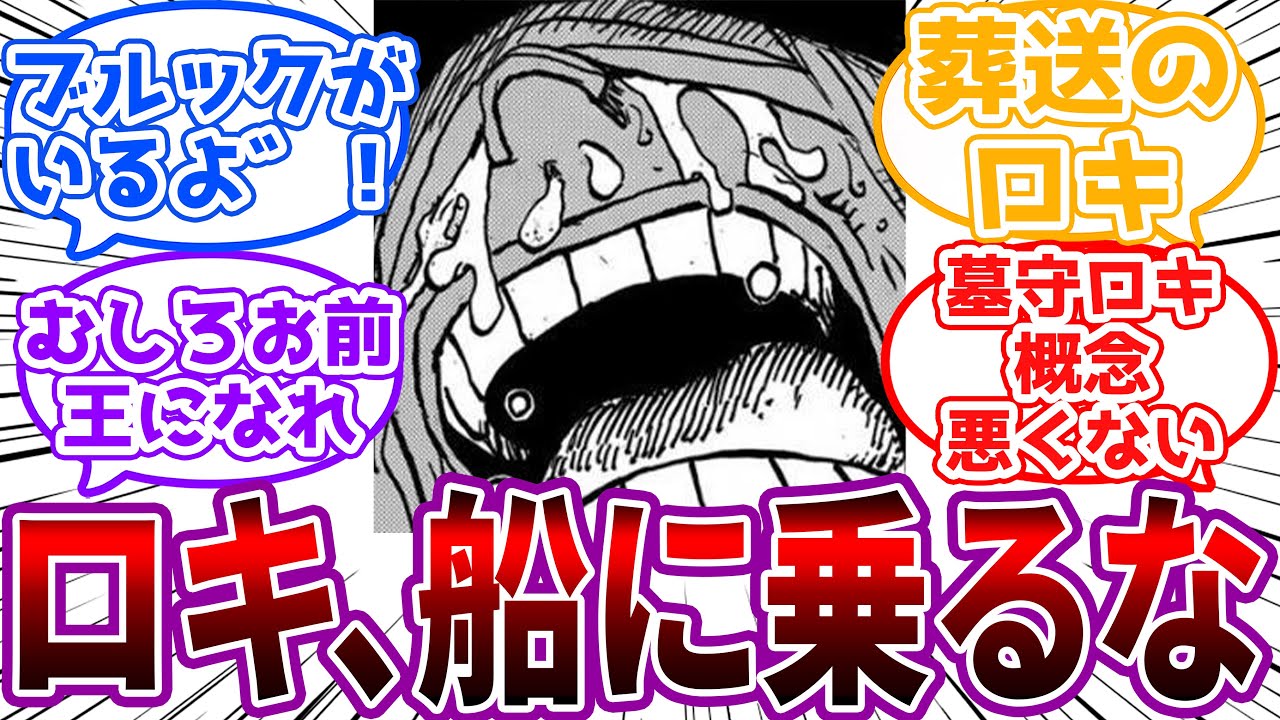 「恨むぜお前ら おれにルーキー共の相手なんざさせやがって」ロキ、船に乗るな！に対する読者の反応集【ワンピース】