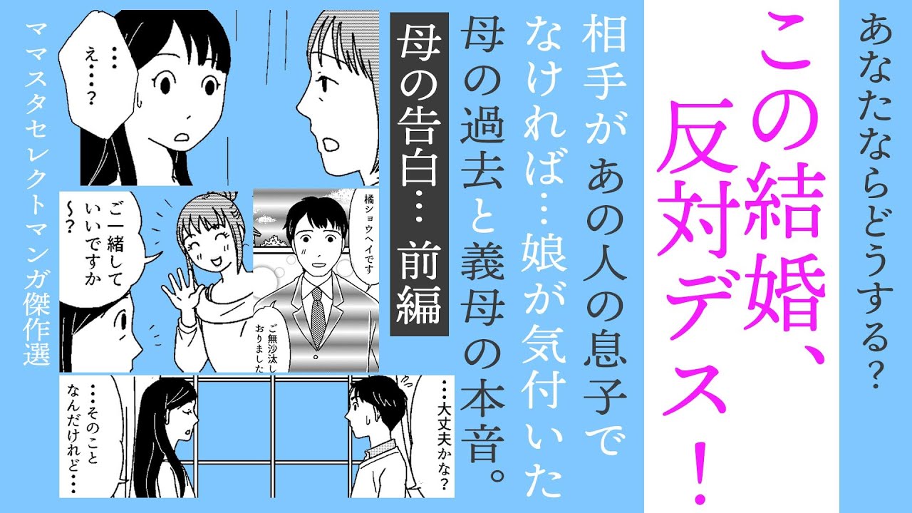 【漫画】娘の結婚反対！前編✨私を無視したヒトの息子なんて！【見ごたえ傑作選✨】母の気持ちを優先すべき？…娘の決断！