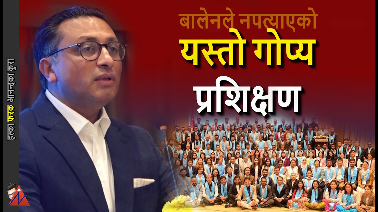 Balen ABSENT, RSP 182 MPs secret training by Dr. Swarnim Wagle, DP Aryal, Rabi Lamichhane to end it
