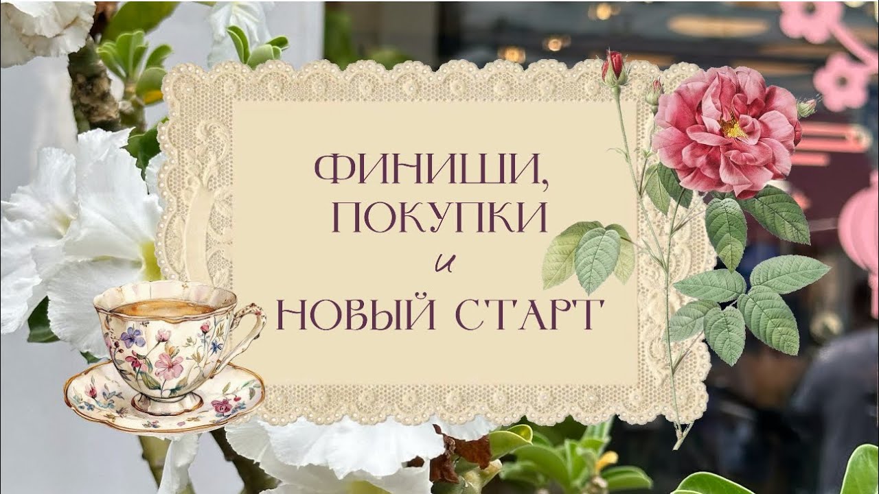 🎀 Финиши, покупки и новый старт ☕️✨
