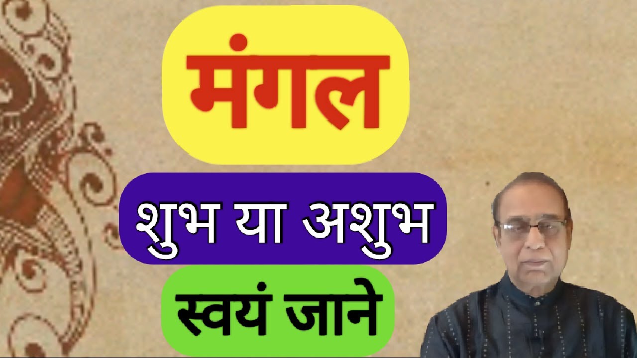 ||Mangal, Shubh Ya Ashubh Swayam Jane||Mars is positive or negative self analization