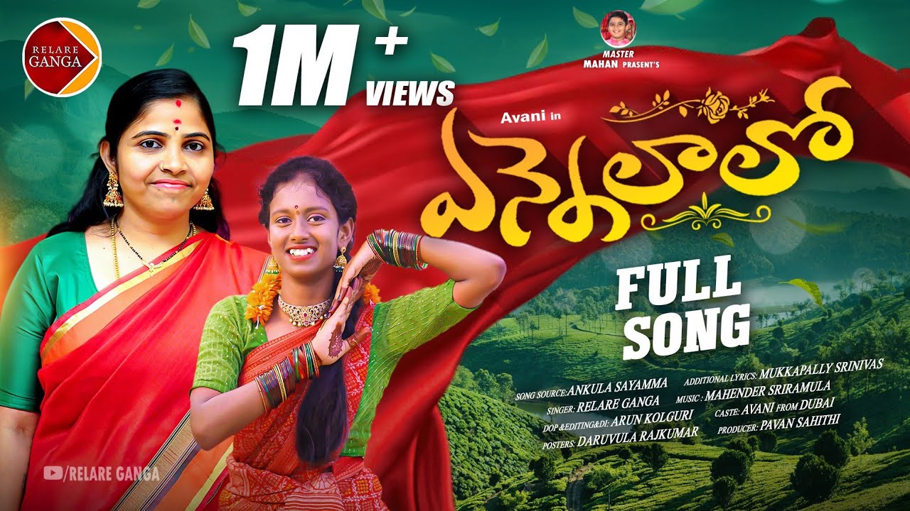 Yennelalo Full Song | Relare Ganga Songs | Mukkapalli Srinivas | Telangana Folk Songs 2024