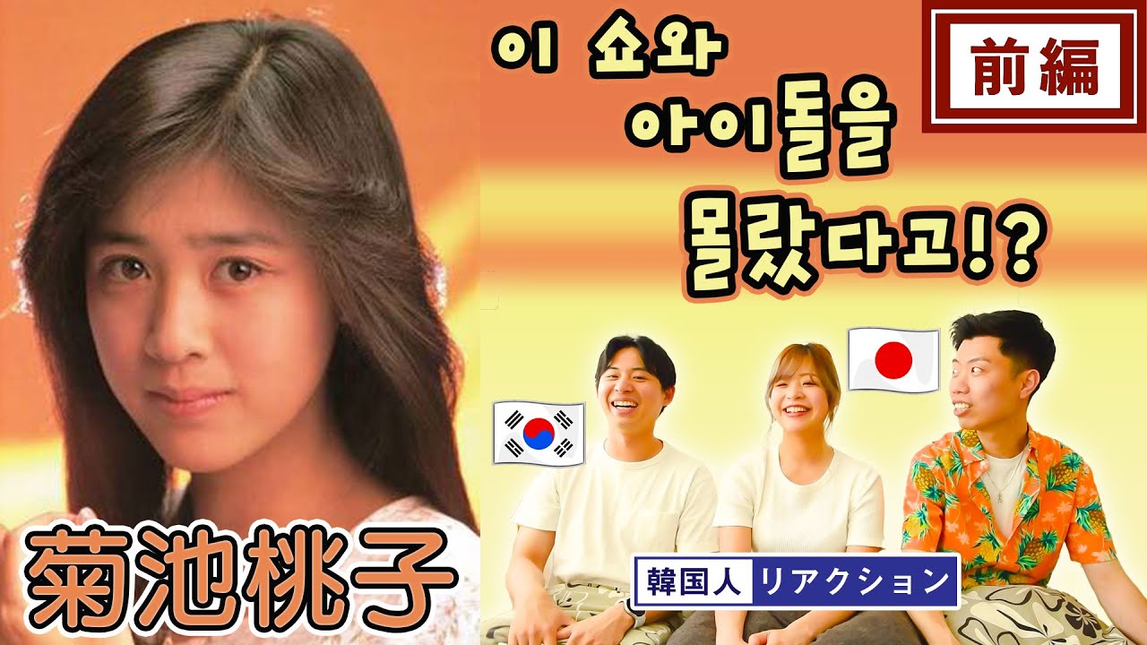【菊池桃子】可愛い過ぎる... || 【키쿠치 모모코】역대급 미모를 자랑하는 일본 쇼와 아이돌!
