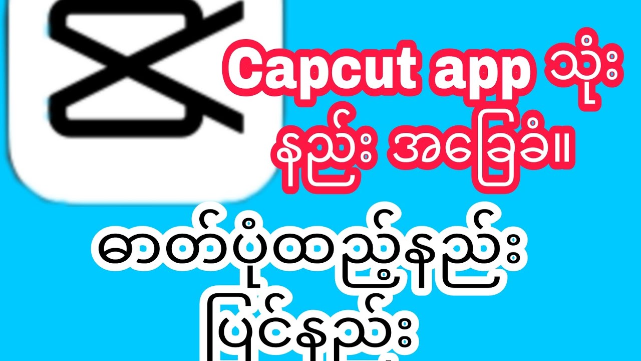 capcut အခြေခံသုံးနည်း။