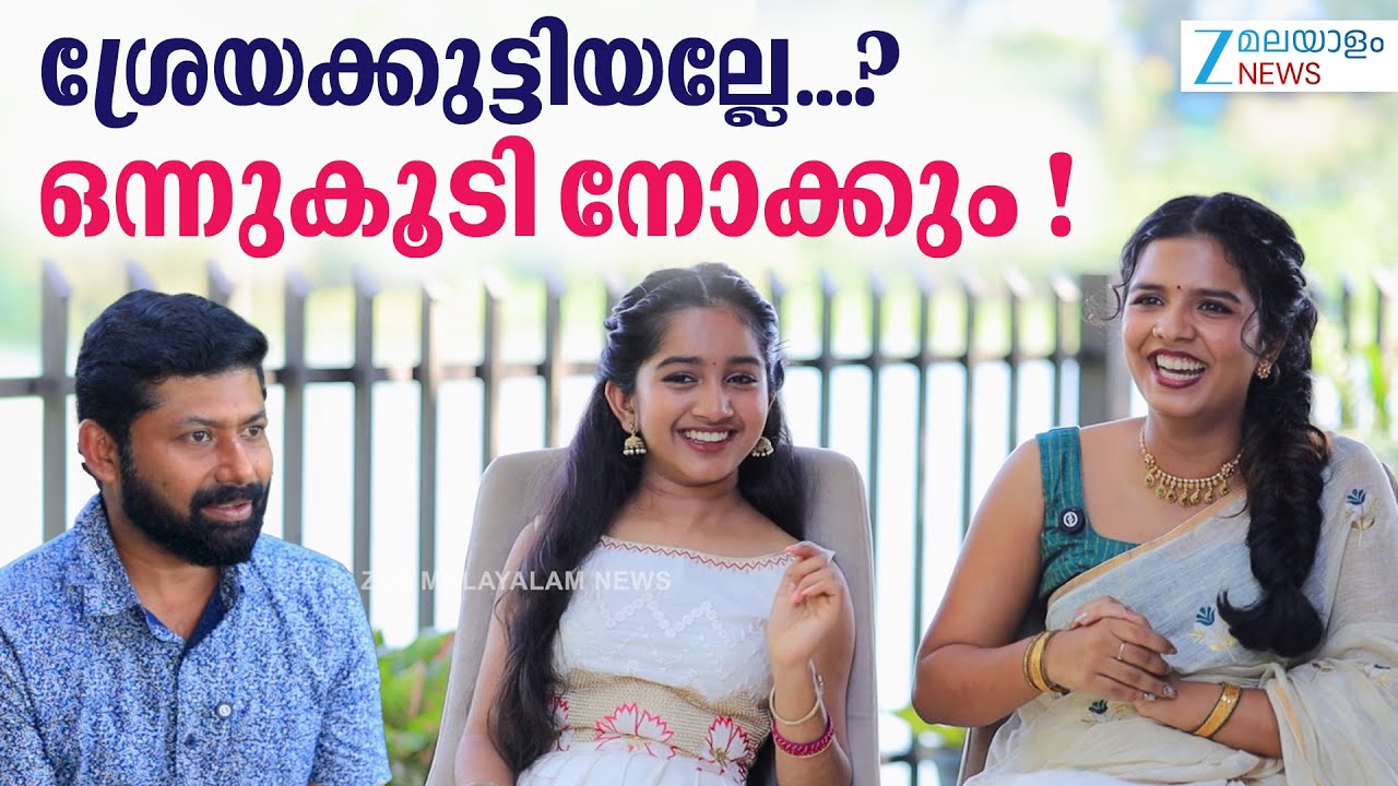 Singer Sreya Jayadeep | ശ്രേയക്കുട്ടിയല്ലേ...? ഒന്നുകൂടി നോക്കും ! - ശ്രേയ ജയദീപ്
