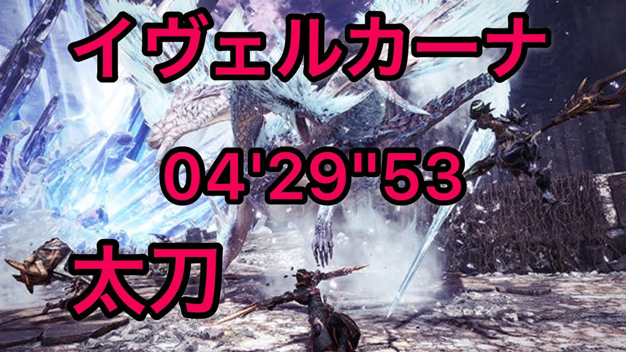 ［MHWI] イヴェルカーナ 太刀 04'29''53