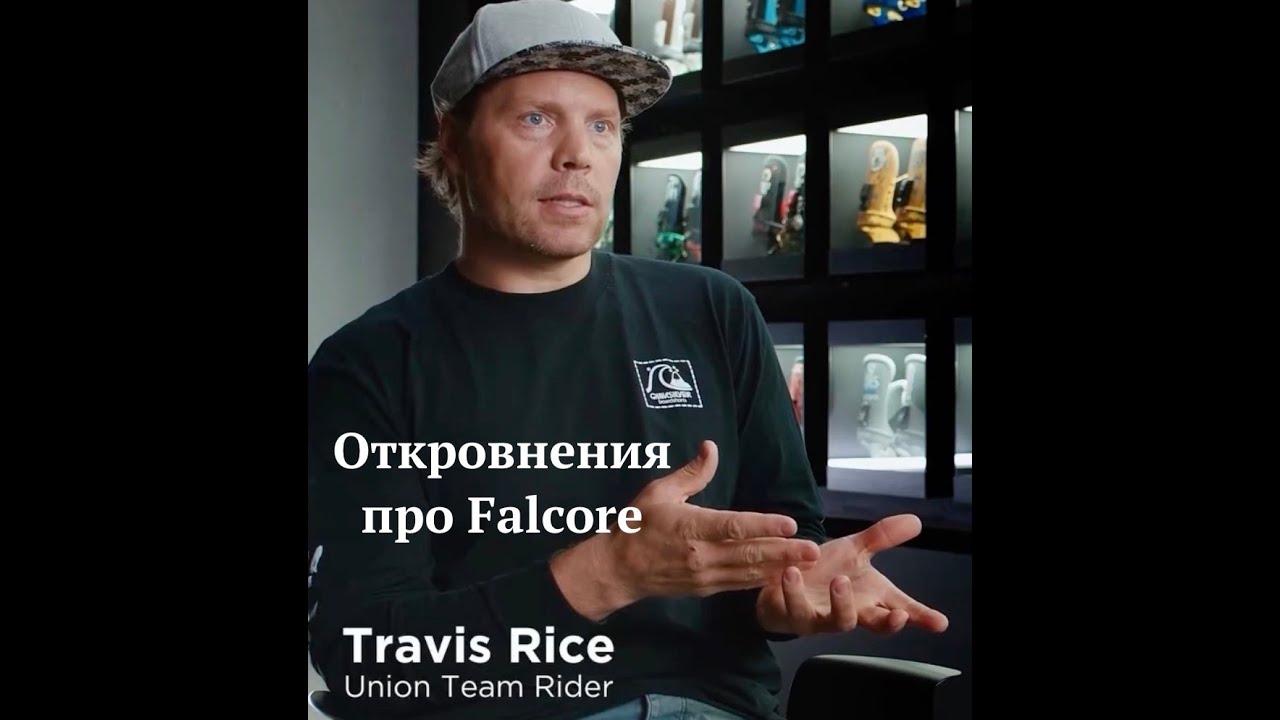 Рассказ Тревиса Райса о креплениях Union Falcore