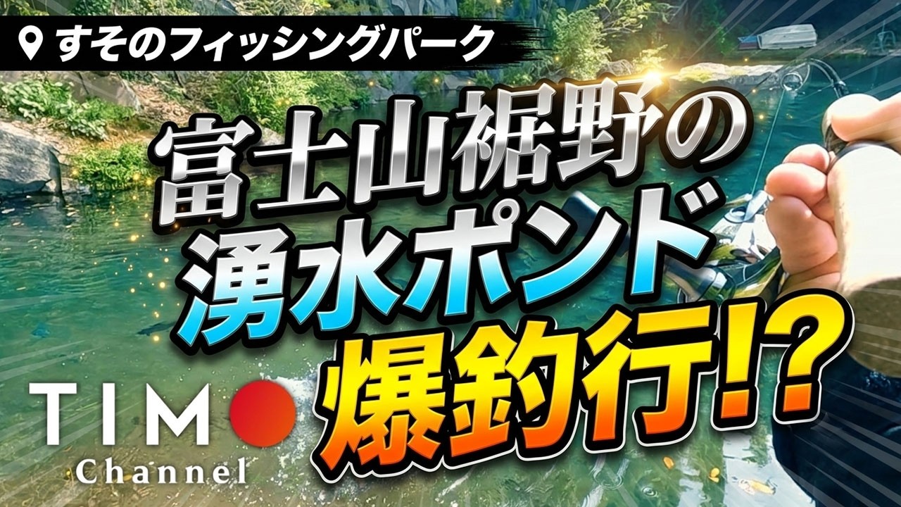 【すそのフィッシングパーク】すそパで爆釣!?富士山裾野のエリアトラウト 湧水ポンドの管理釣り場