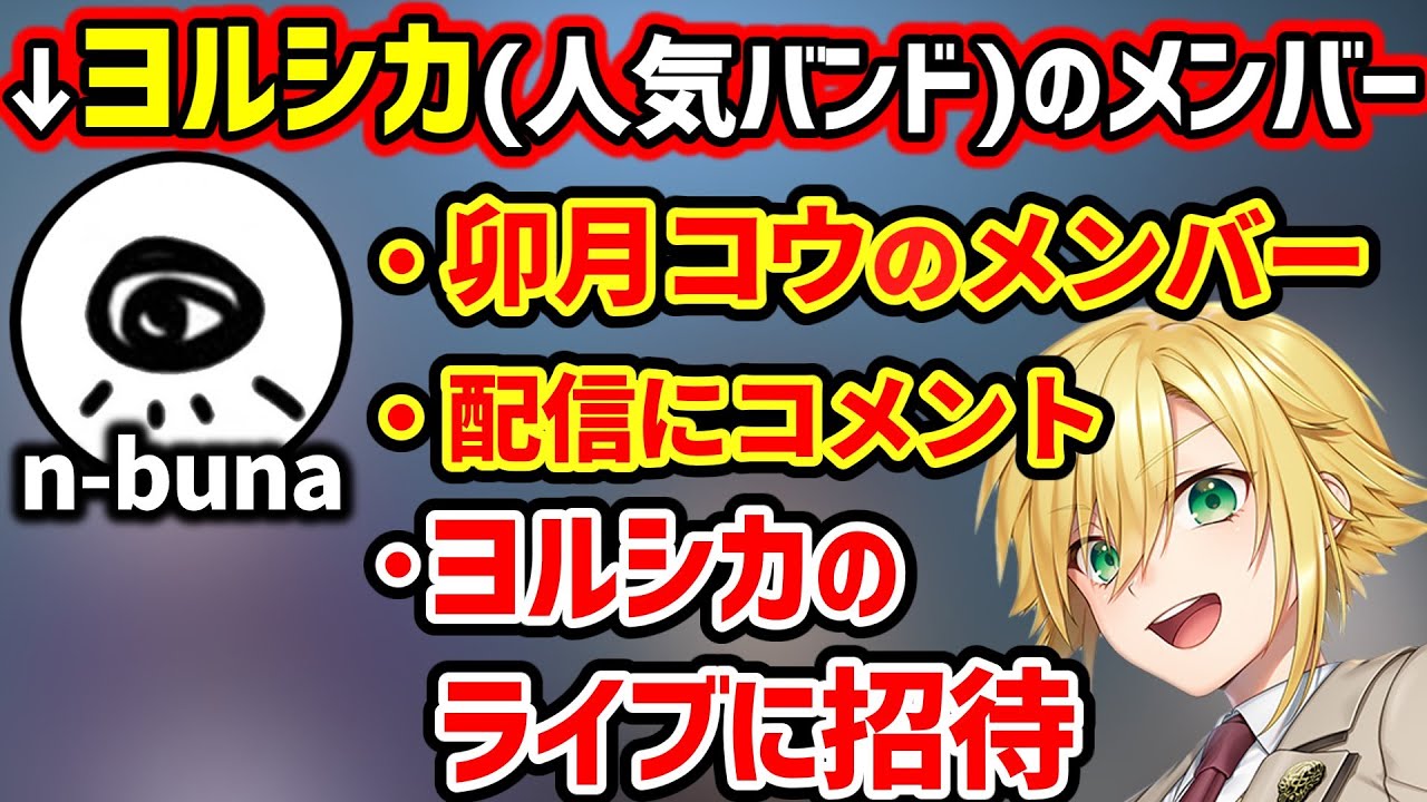 ヨルシカのナブナさんに推され、ライブに招待までされる卯月コウ【にじさんじ/切り抜き】