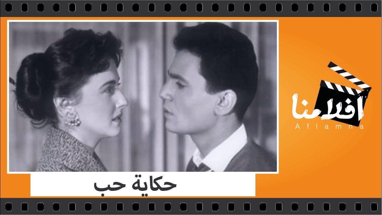 الفيلم العربي - حكاية حب - بطولة عبد الحليم حافظ ومريم فخر الدين وعبد السلام النابلسى