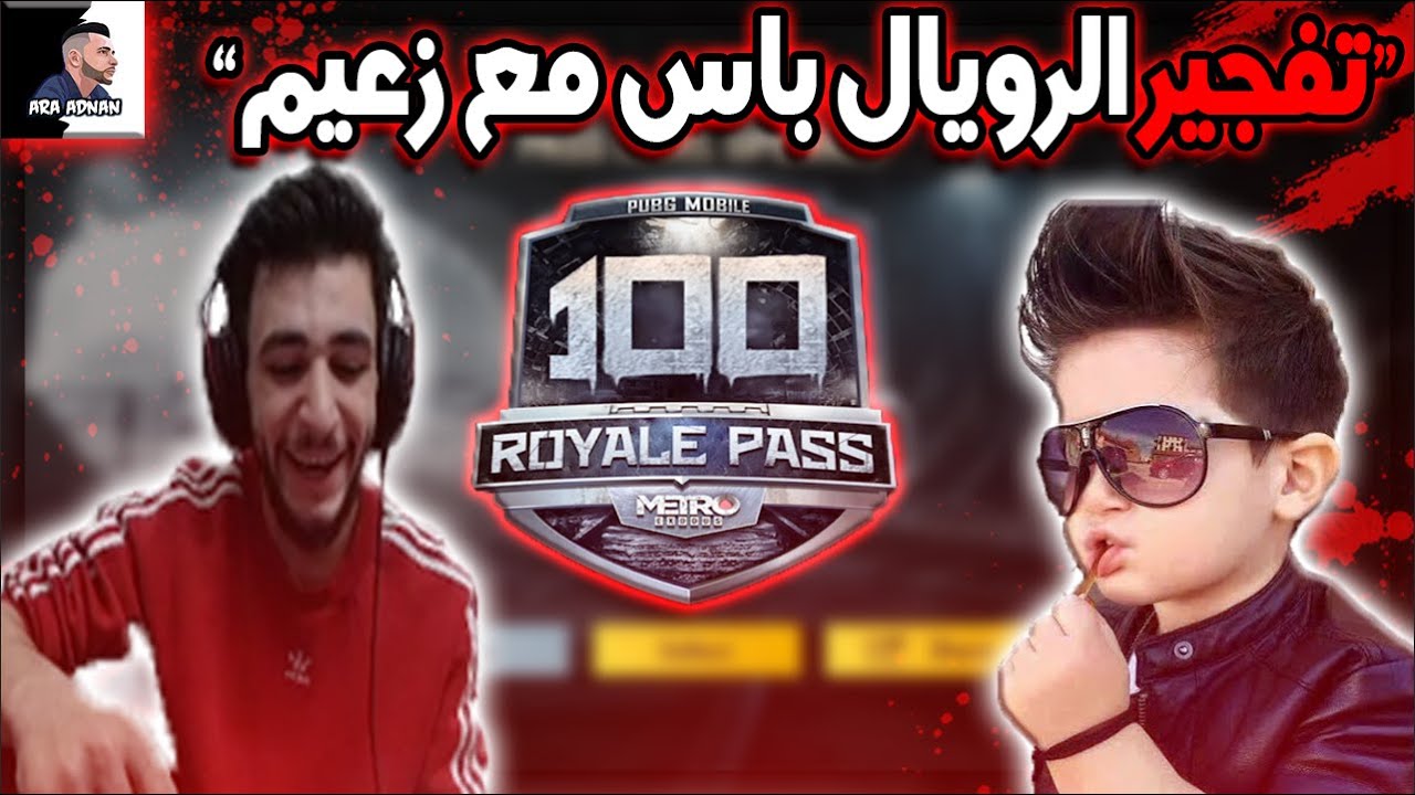 تفجير الرويال باس مع اصغر طفل بالكلان زعيم😂بعتتلو طيارتين شوفو رده فعله😂