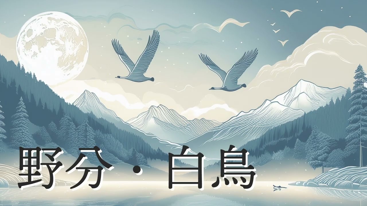 野分・白鳥（高田三郎）　アルスハイデンス