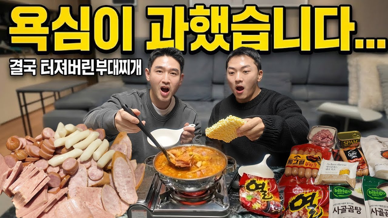 부대찌개 욕심부리다 결국 터졌습니다... (햄 폭탄 대참사) 🤯🥘