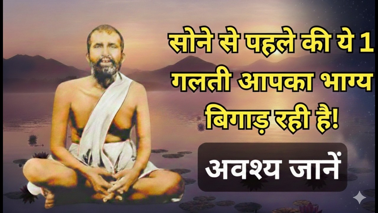 How to Stop Overthinking:Sri Ramakrishna’s 3-Step Secret to Mental Strength:Ancient Science of Sleep