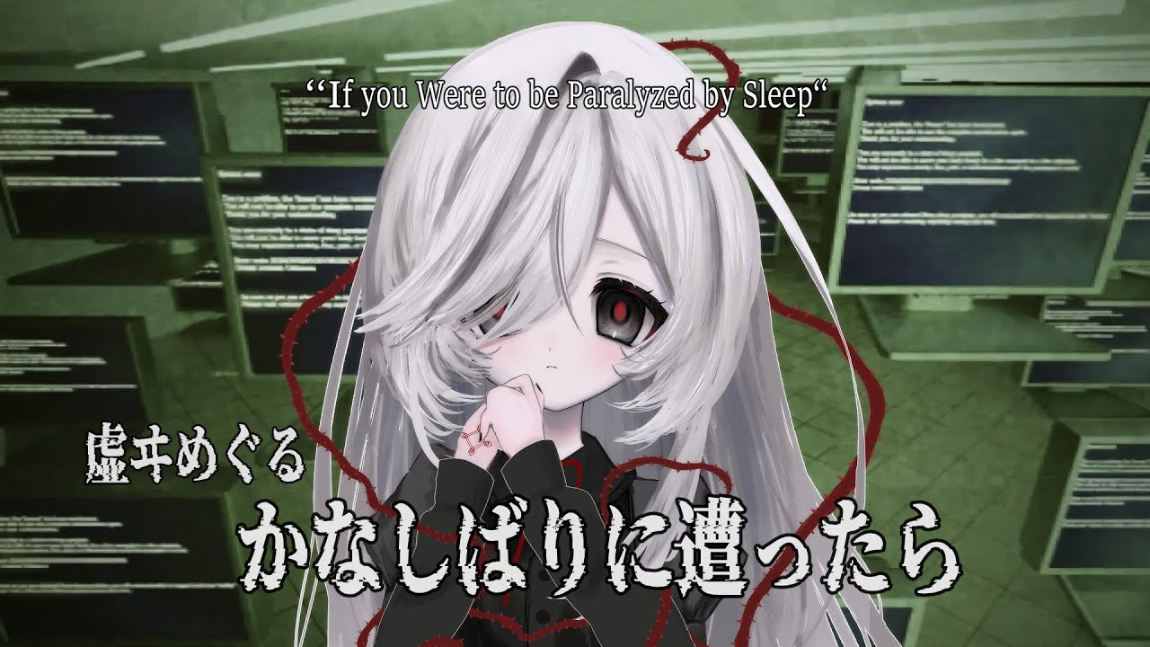 かなしばりに遭ったら 歌った / 虚ヰめぐる