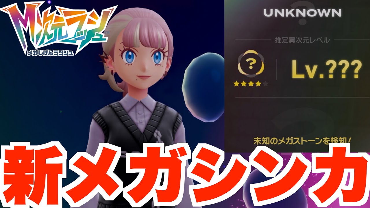 【ポケモンZA】新メガシンカ入手！未知の異次元でメガストーン！【DLC「M次元ラッシュ」】