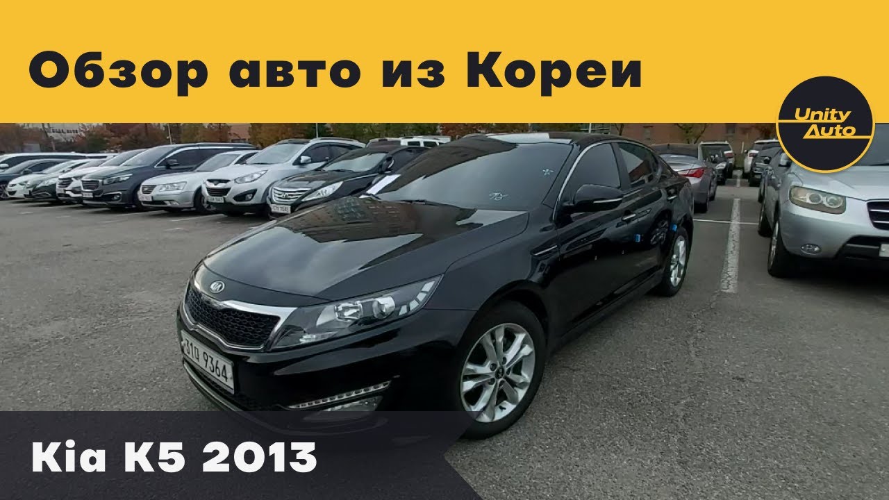 KIA K5 2013 года. Как мы подбираем автомобили клиентам. Авто из Кореи.