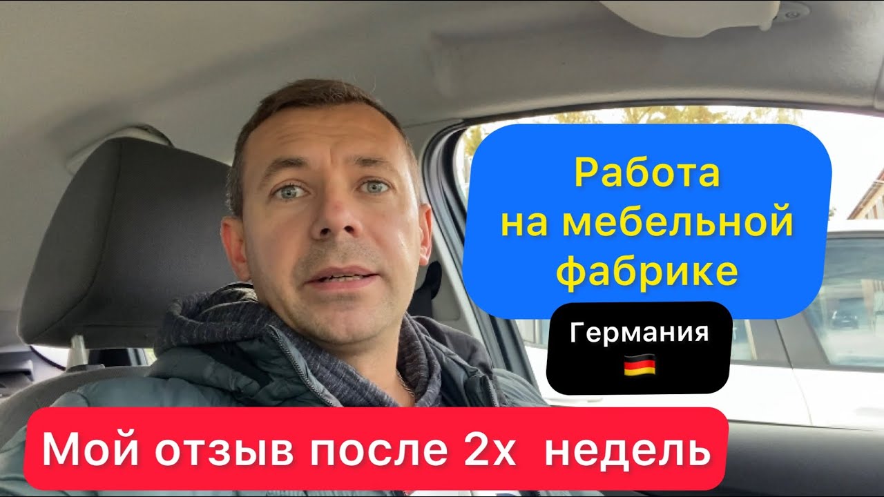 Работа в Германии на мебельной фабрике | мой отзыв о работе | Украинцы в Германии