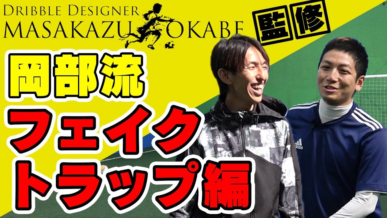 【フェイク&トラップ編】完全保存版!!今すぐ使えるフットサルテクニック!!【Dribble Designer OKABE/ Fake and trap Techniques in futsal】
