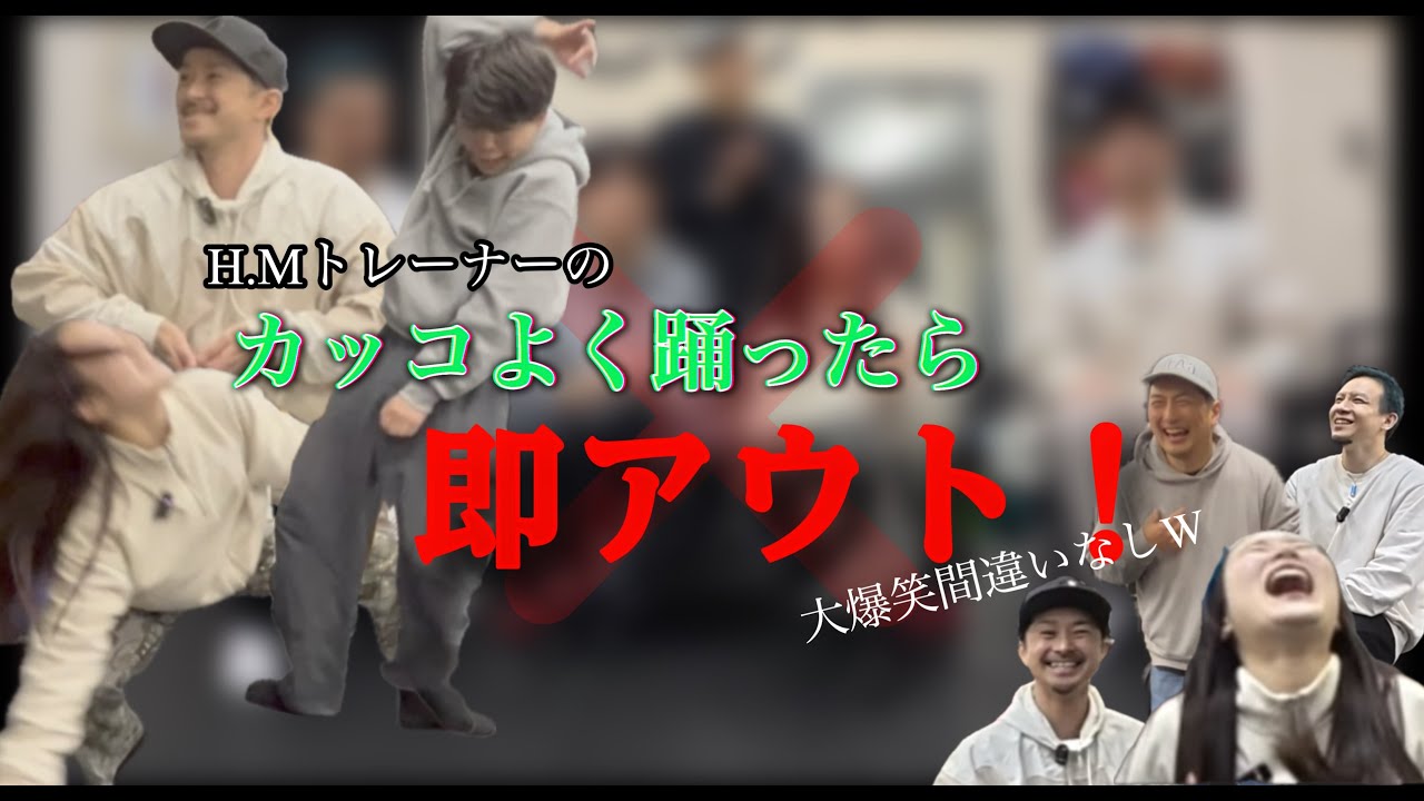 【地獄】カッコよく踊ったら即アウト！！H.Mトレーナーの本気が事故ったw w