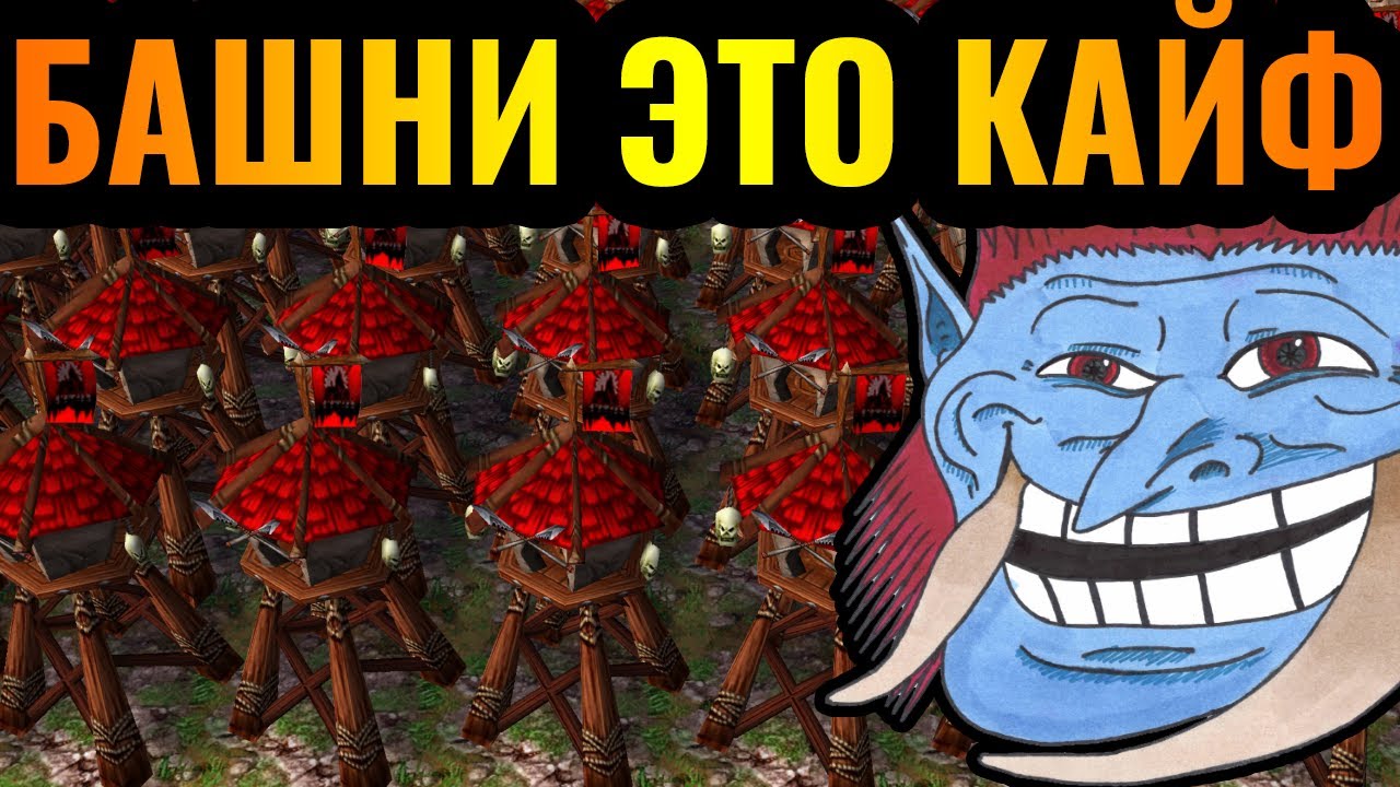 МЕРЗКАЯ ОРДА: Вождь Грязного Стиля за Орков строит башни в Warcraft 3 Reforged