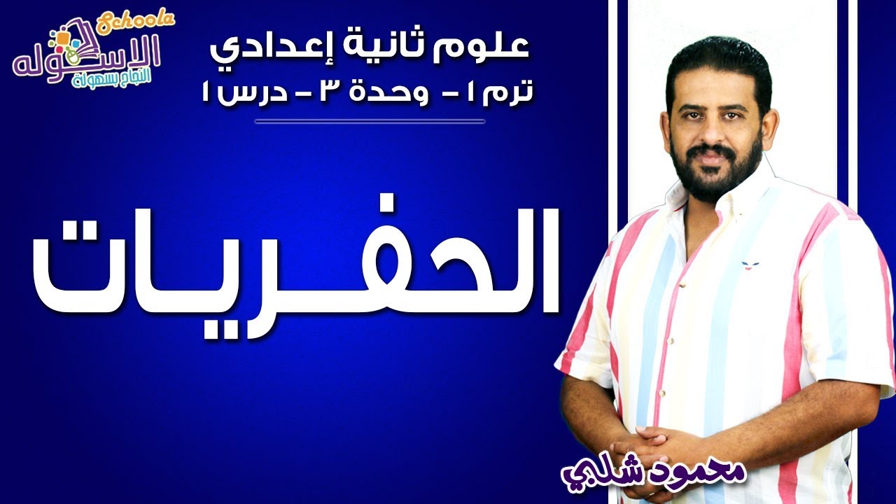 علوم تانية إعدادي 2019 | الحفريات | تيرم1 - وح3 - در1 | الاسكوله