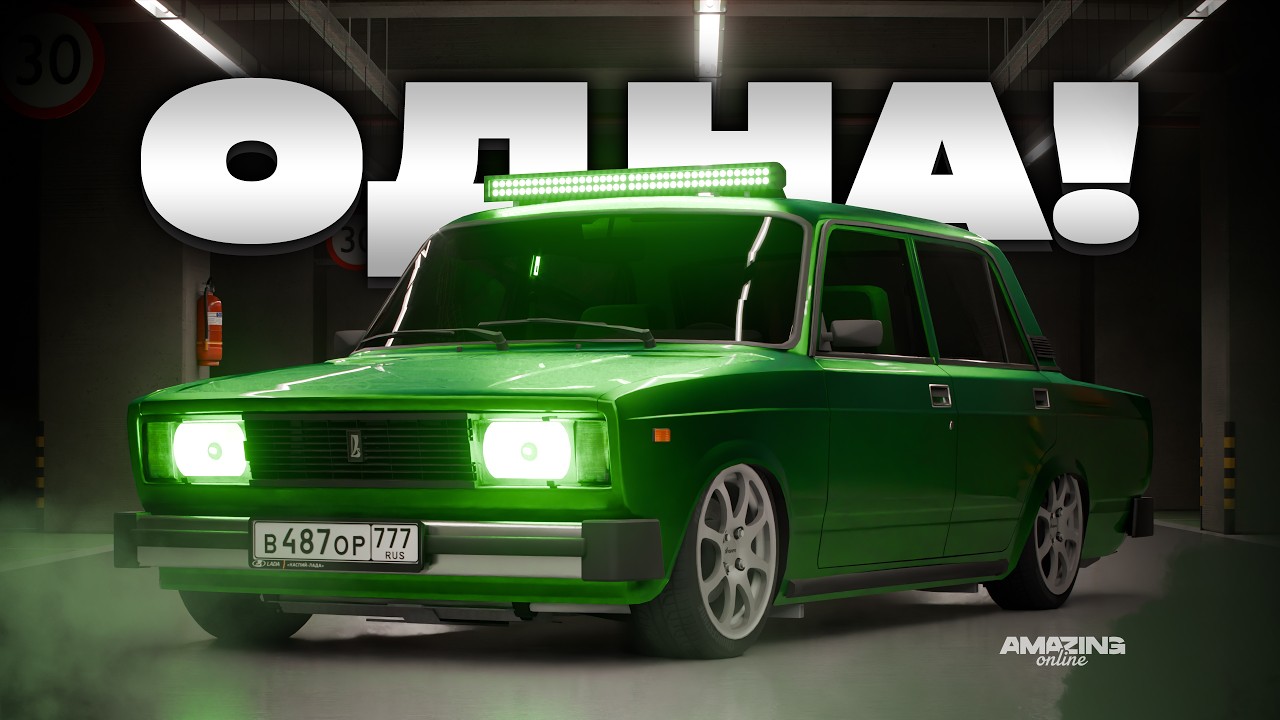 Впервые полностью зелёная сборка ваз 2105 в Amazing Online РП