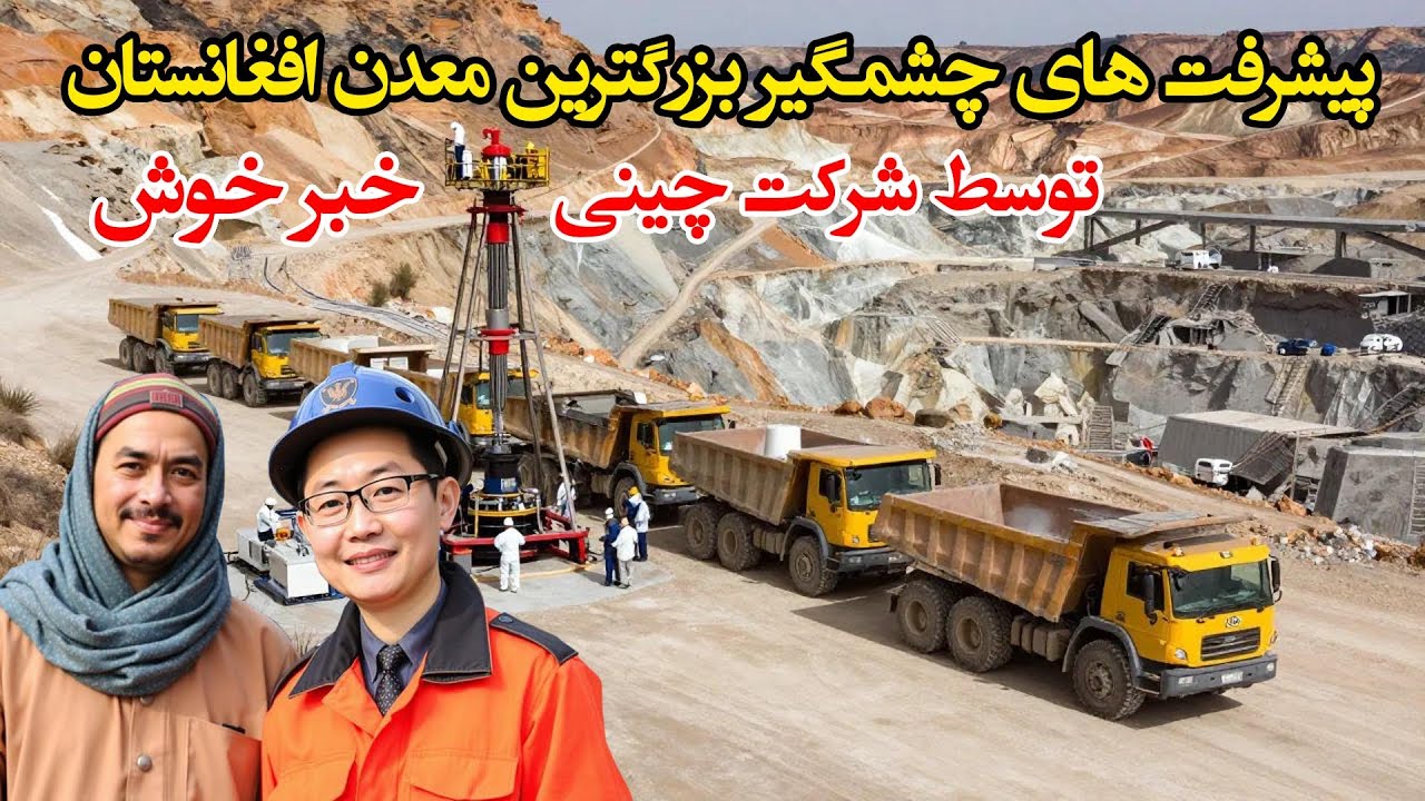 نصب تجهیزات جدید در بزرگترین معدن افغانستان مس عینک Afghanistan's largest copper mine