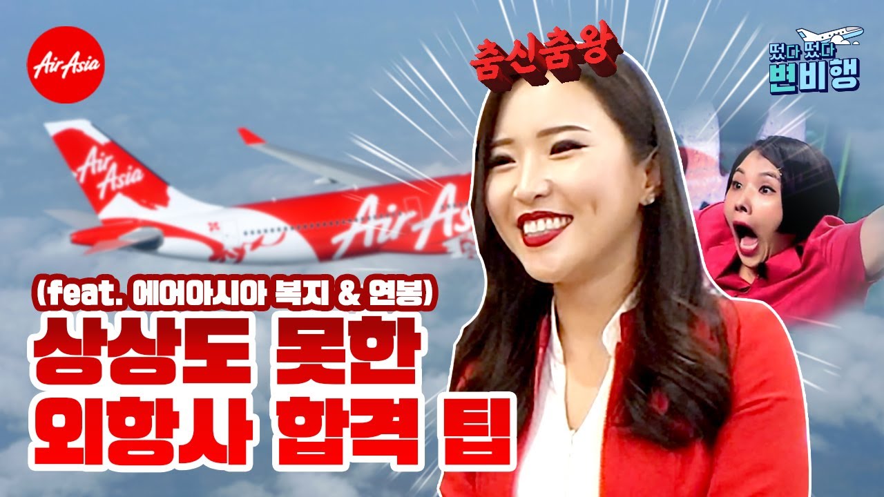 🌟에어아시아 TOP1🌟승무원이 들려주는 색다른 외항사 면접 스토리 😳(feat.복지&연봉) ㅣ✈떴다떴다 변비행✈ [23화]