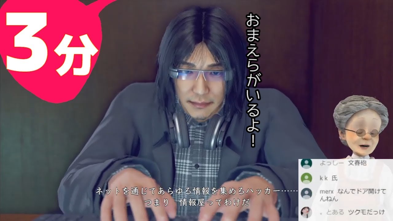 3分でわかるキモオタにCVを当てるバーチャルおばあちゃん【JUDGE EYES:死神の遺言】