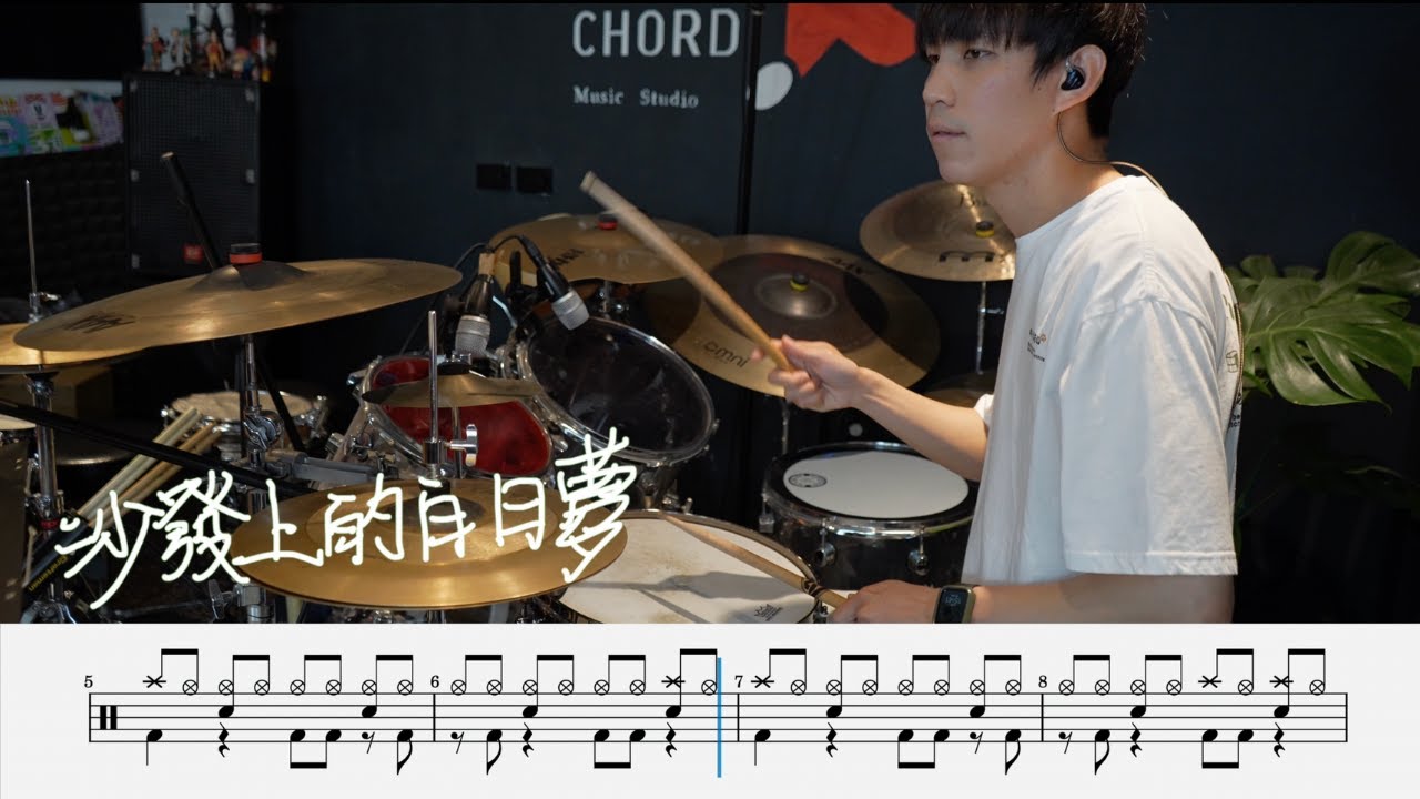SoulFa 靈魂沙發 - 沙發上的白日夢(★★★☆☆)｜動態鼓譜｜ Drum Cover by 彭文漳 爵士鼓
