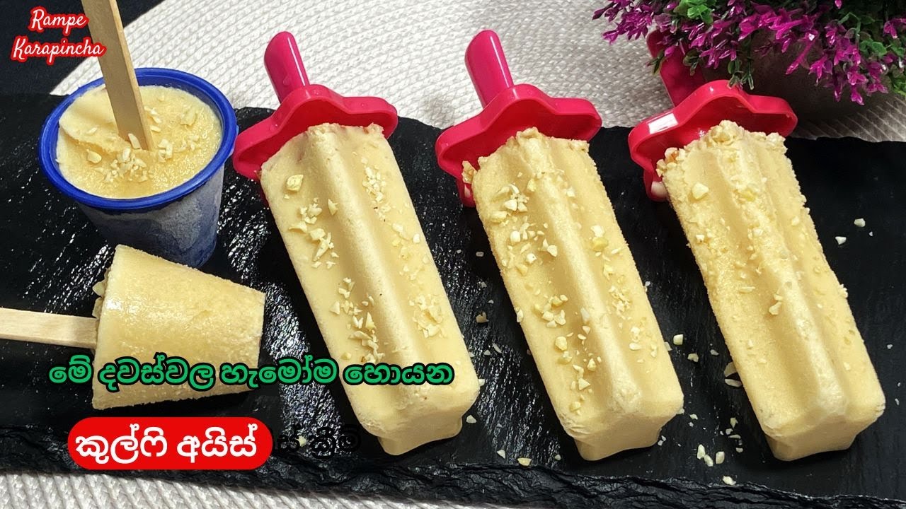 මේ දවස්වල හැමෝම හොයන කුල්ෆි අයිස් ක්‍රීම්/Kulfi Ice Cream/Ice Cream/Rampe Karapincha