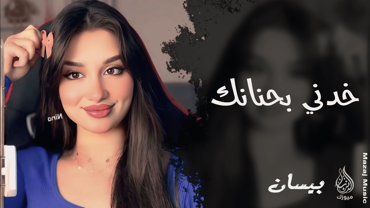 خدني بحنانك ❤️ ـ الفنانة بيسان ـ اغاني طرب واستكنان 2026 | مطلوبة أكثر شيء 