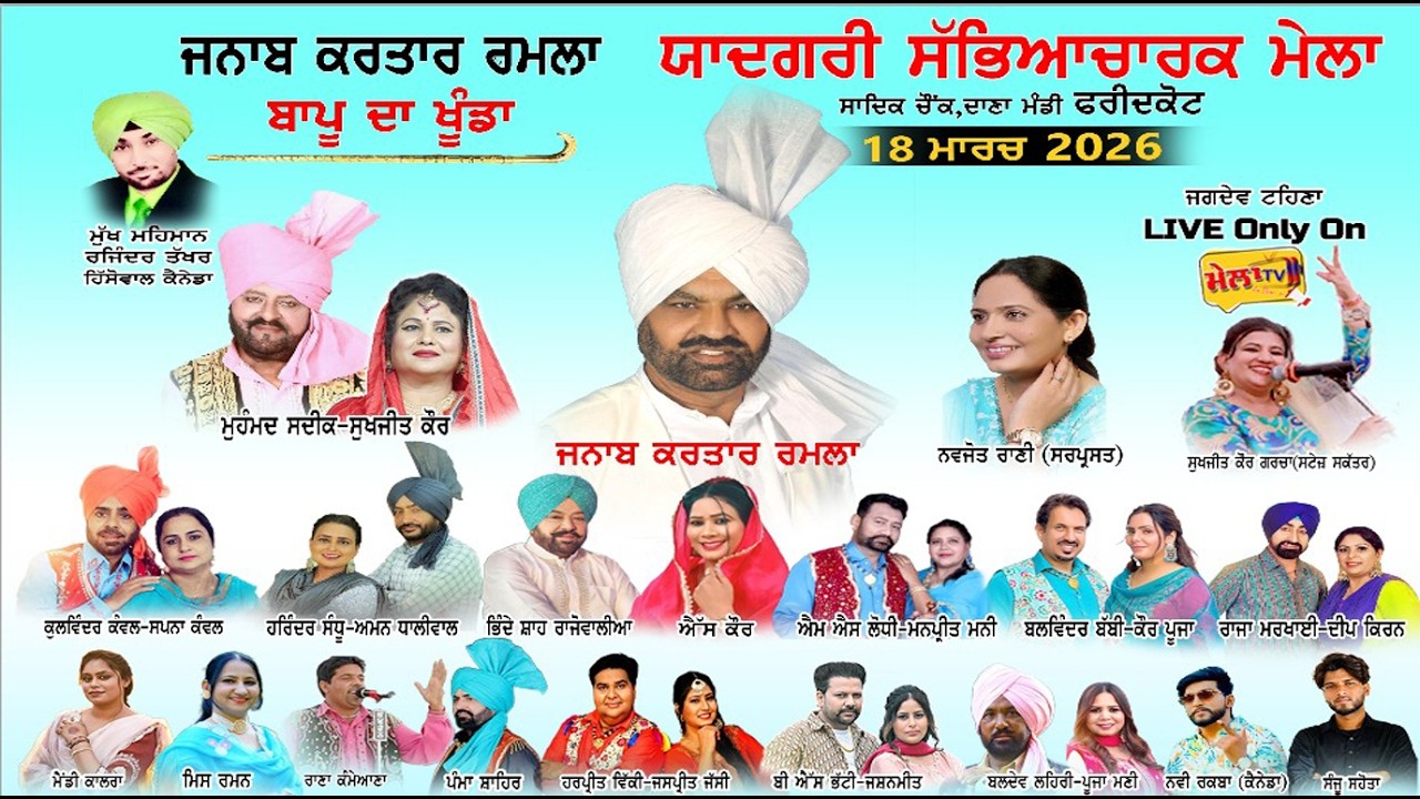 🔴[[ LIVE ]] Kartar Ramla Yadgari Mela Faridkot II Mela Tv