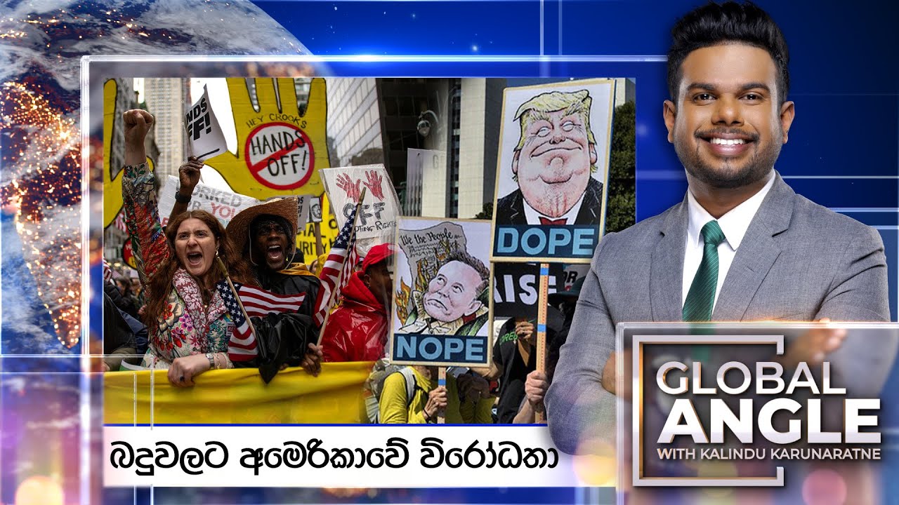 බදුවලට අමෙරිකාවේ විරෝධතා | දිනපතා විදෙස් පුවත් විග්‍රහය | 2025.04.07 | Global Angle