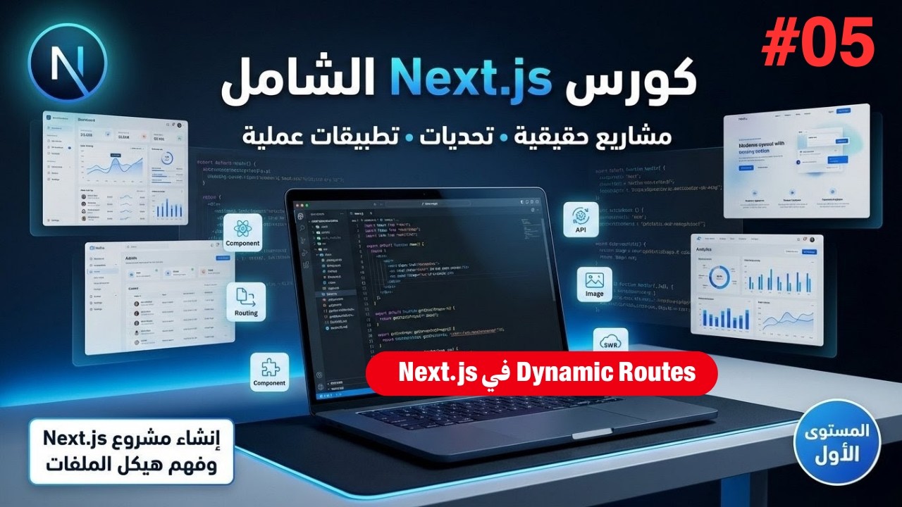 كورس Next.JS الشامل | ال Dynamic Routes