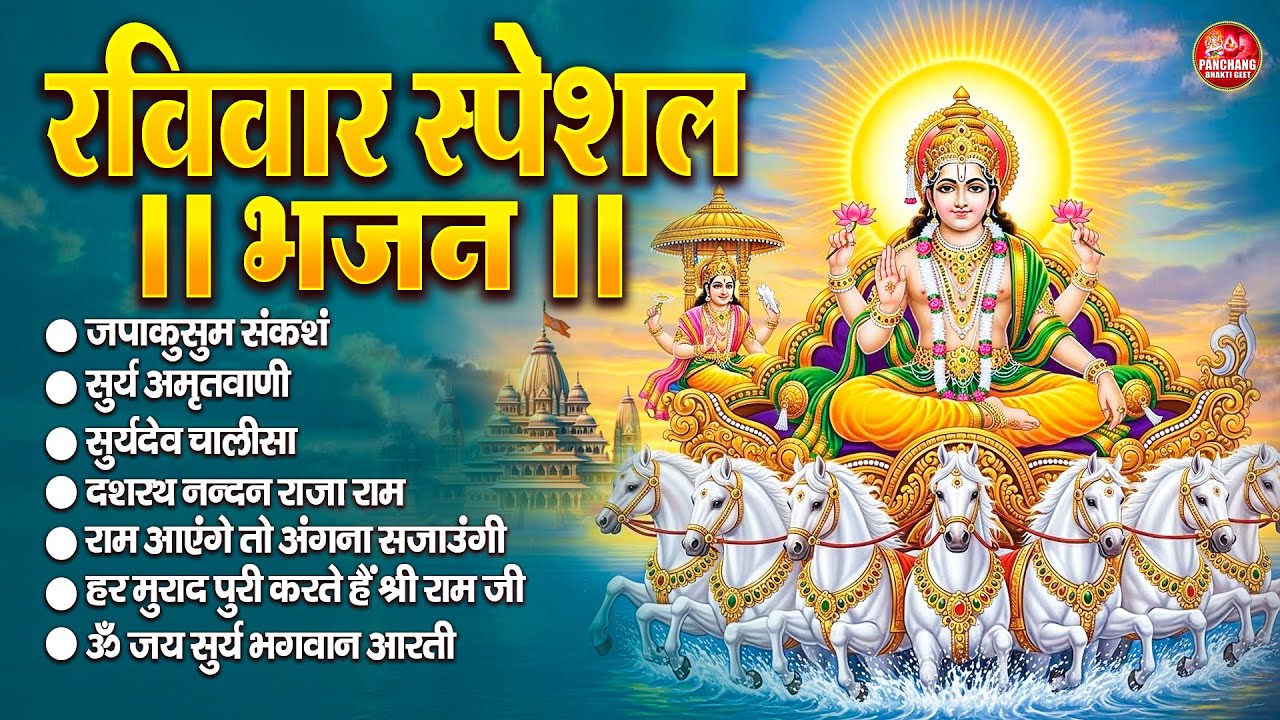 रविवार भक्ति भजन : जपाकुसुम संकाशं, सूर्य देव अमृतवाणी, ॐ सूर्य देवाय नमो नमः, सूर्य चालीसा व आरती