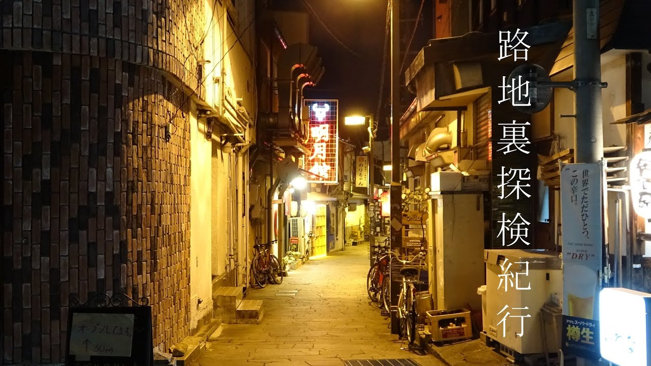 路地裏探検紀行 信州松本編