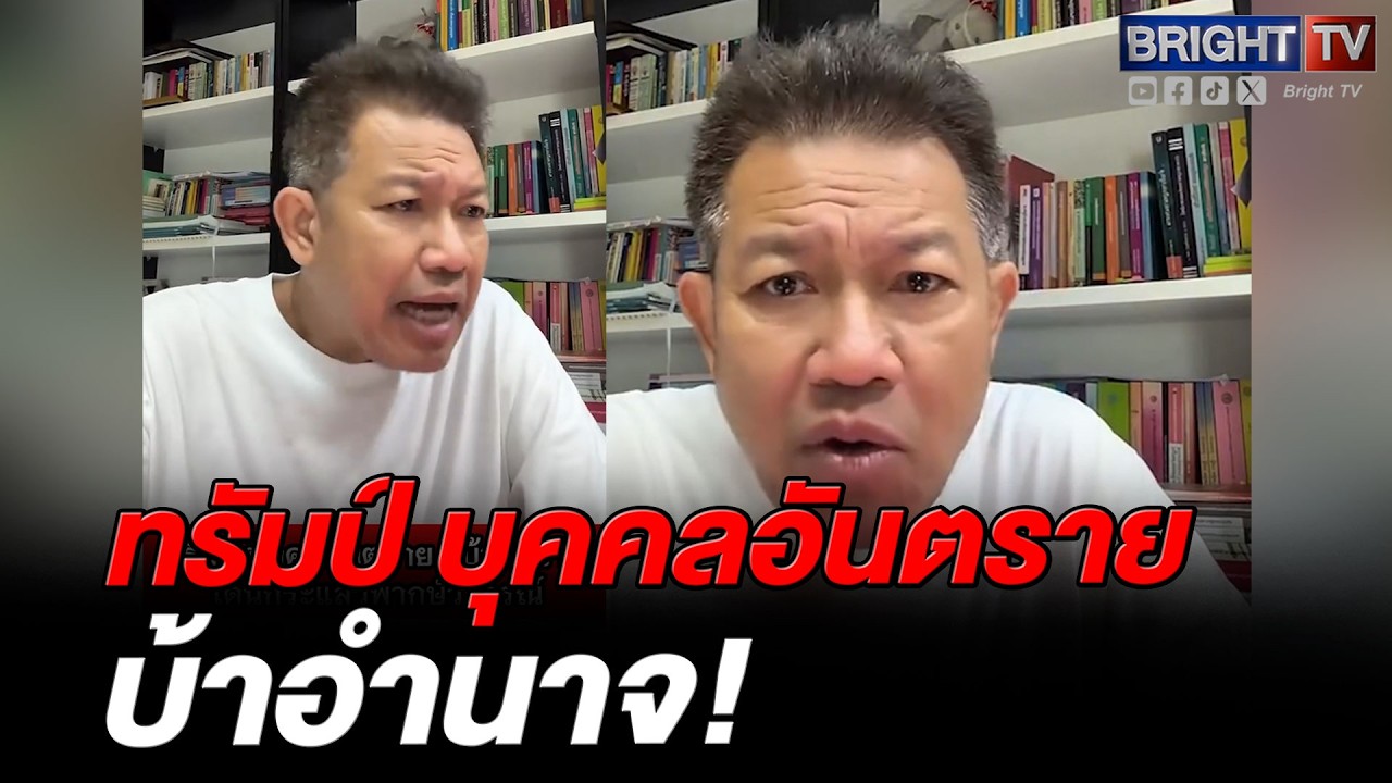สาวยับ! วีรกรรมทรัมป์ ทนายเดชา ลั่น แม้แต่ครอบครัวยังยอมรับ บุคคลอันตรายที่สุดในโลก