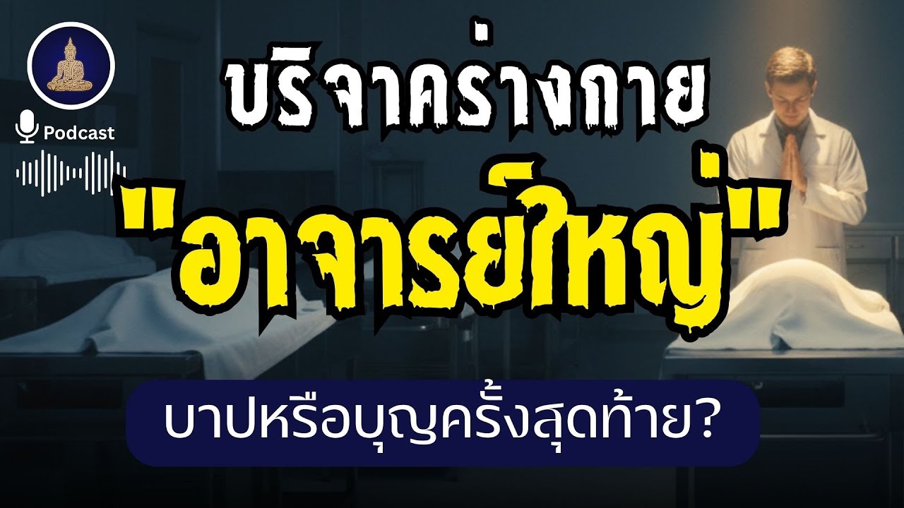 ไขความลับ 'อาจารย์ใหญ่' การบริจาคครั้งสุดท้าย I #นะโมพุทธายะ
