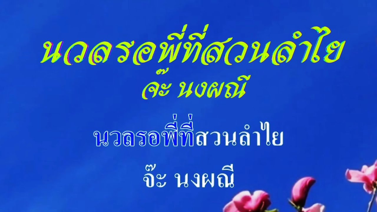 ♬นวลรอพี่ที่สวนลำไย จ๊ะ นงผณี #karaoke #คาราโอเกะ